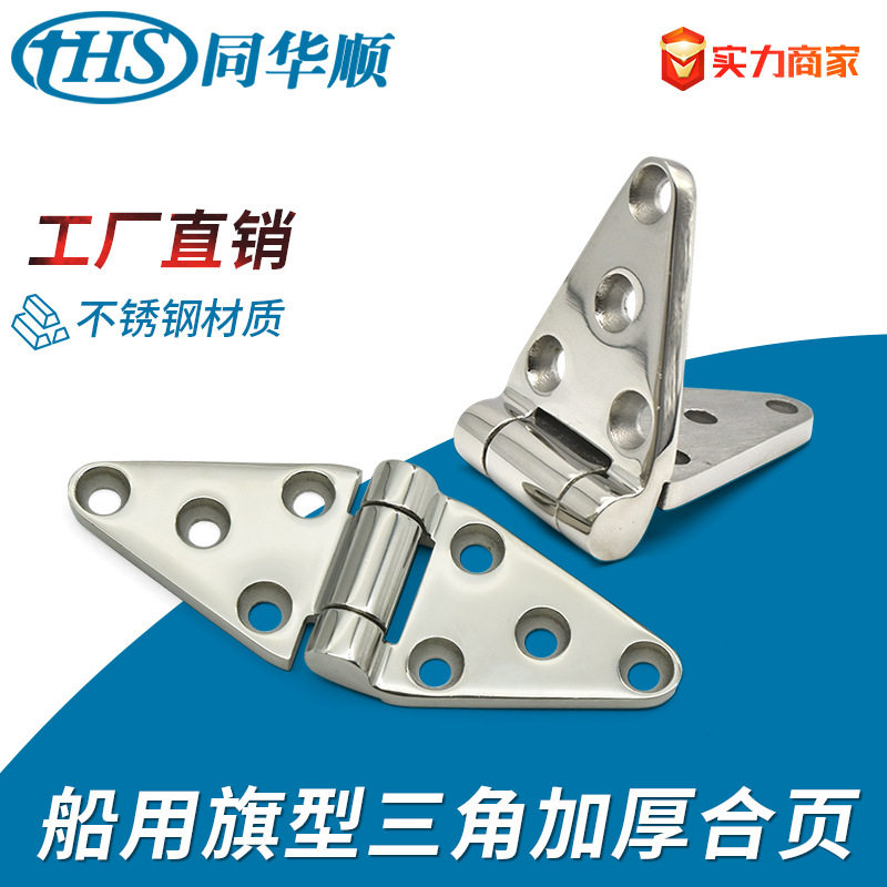 304/316不锈钢三角合页加厚旗形铰链 船用工业冷库箱家具设备合页