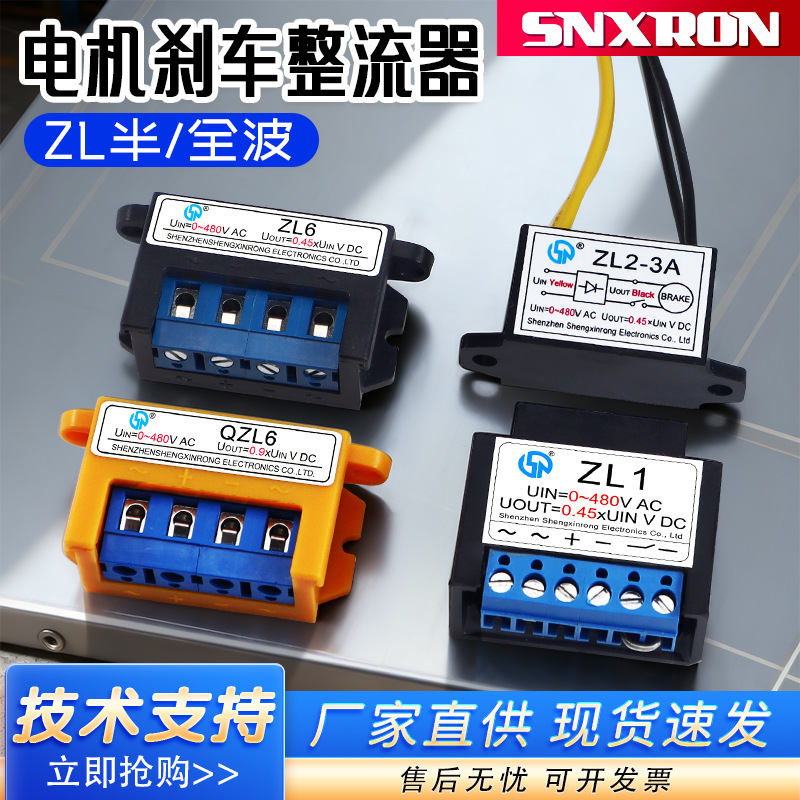 ZL1半波电机马达抱闸整流器AC480V DC216V刹车制动ZL2-3A全波QZL6