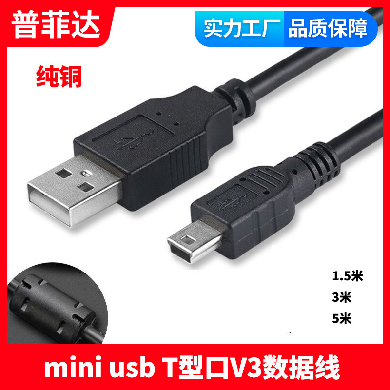 mini USB数据线 USB转mini 5pin线 T型口V3数据线 带磁环PVC