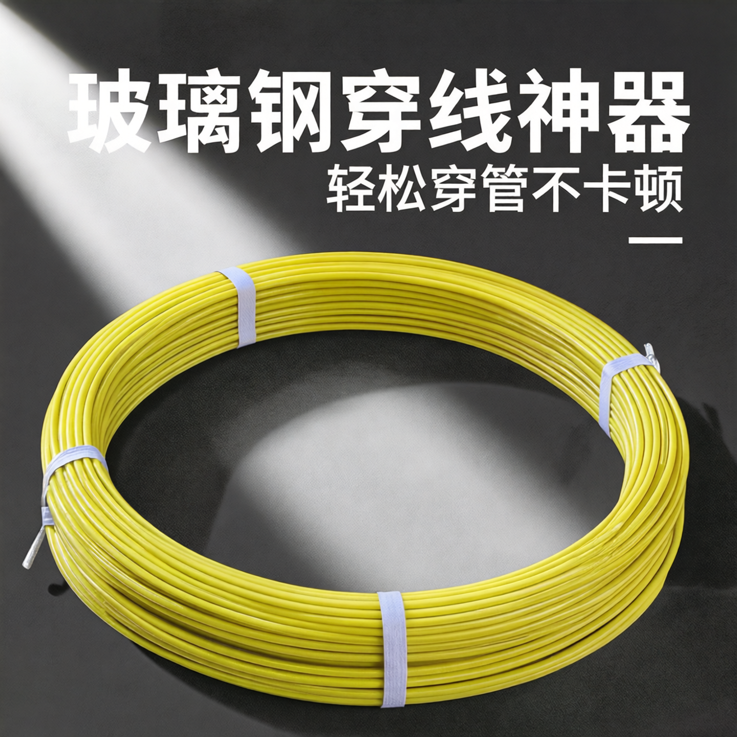 穿线神器玻璃钢穿线器神器拉线棒通管器引线器穿线神器放线神器