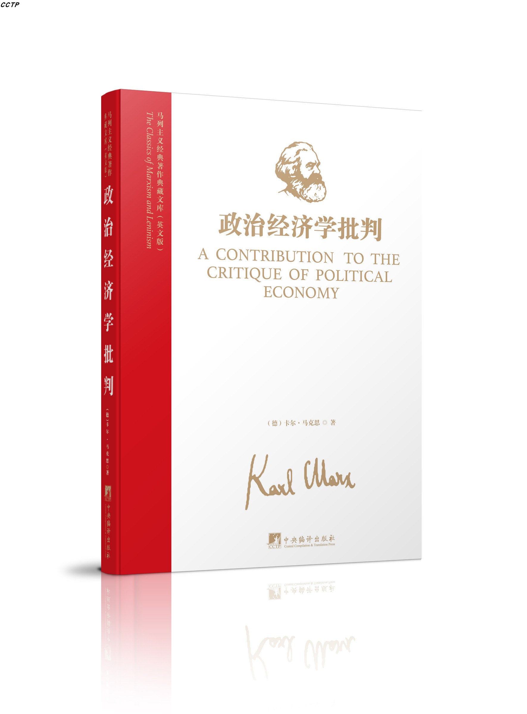 马列主义经典著作典藏文库:政治经济学批判(英文版)