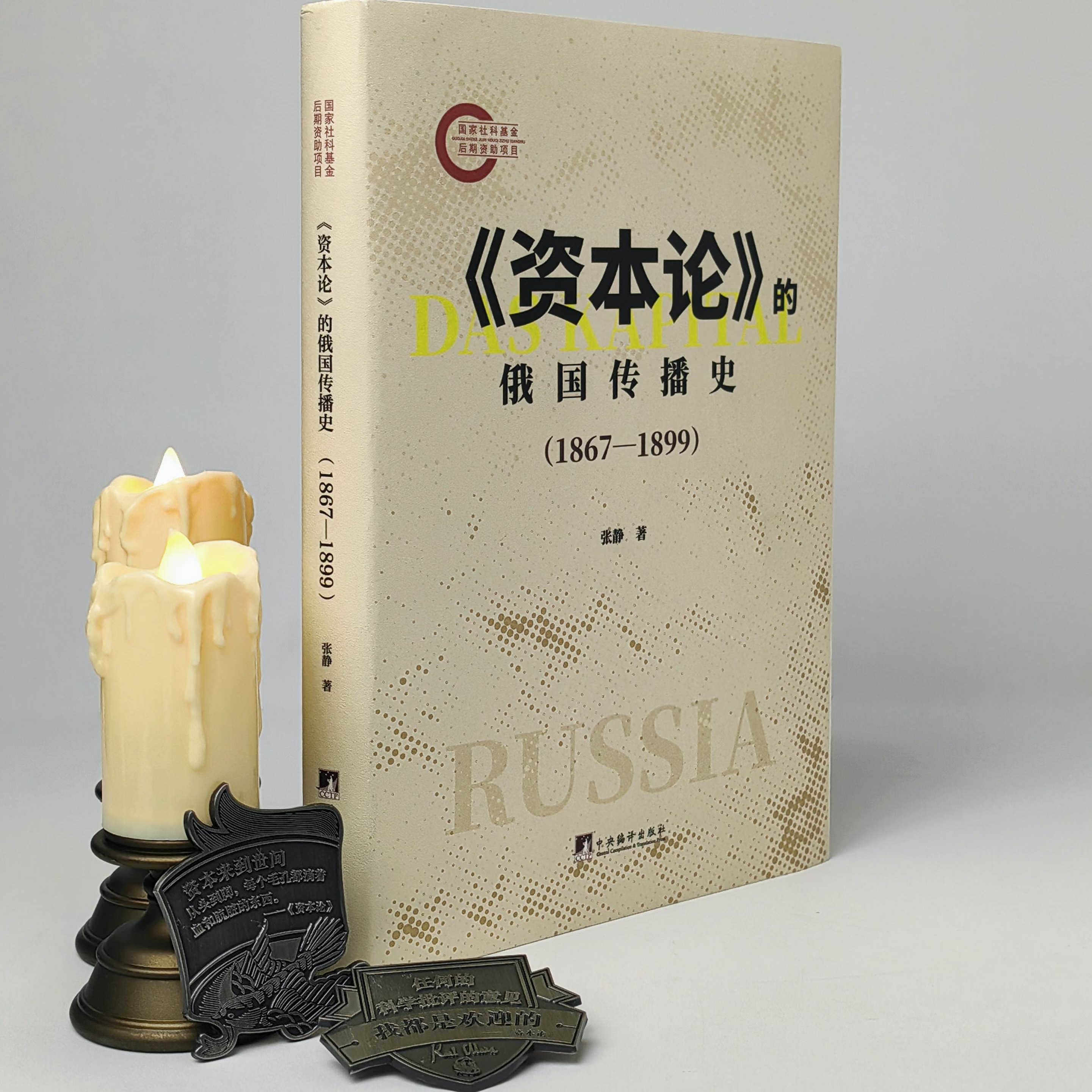 《资本论》的俄国传播史（1867—1899）张静 著 16开平装 经济学 《资本论》在19世纪下半期俄国的译介与传播 马克思主义俄国化