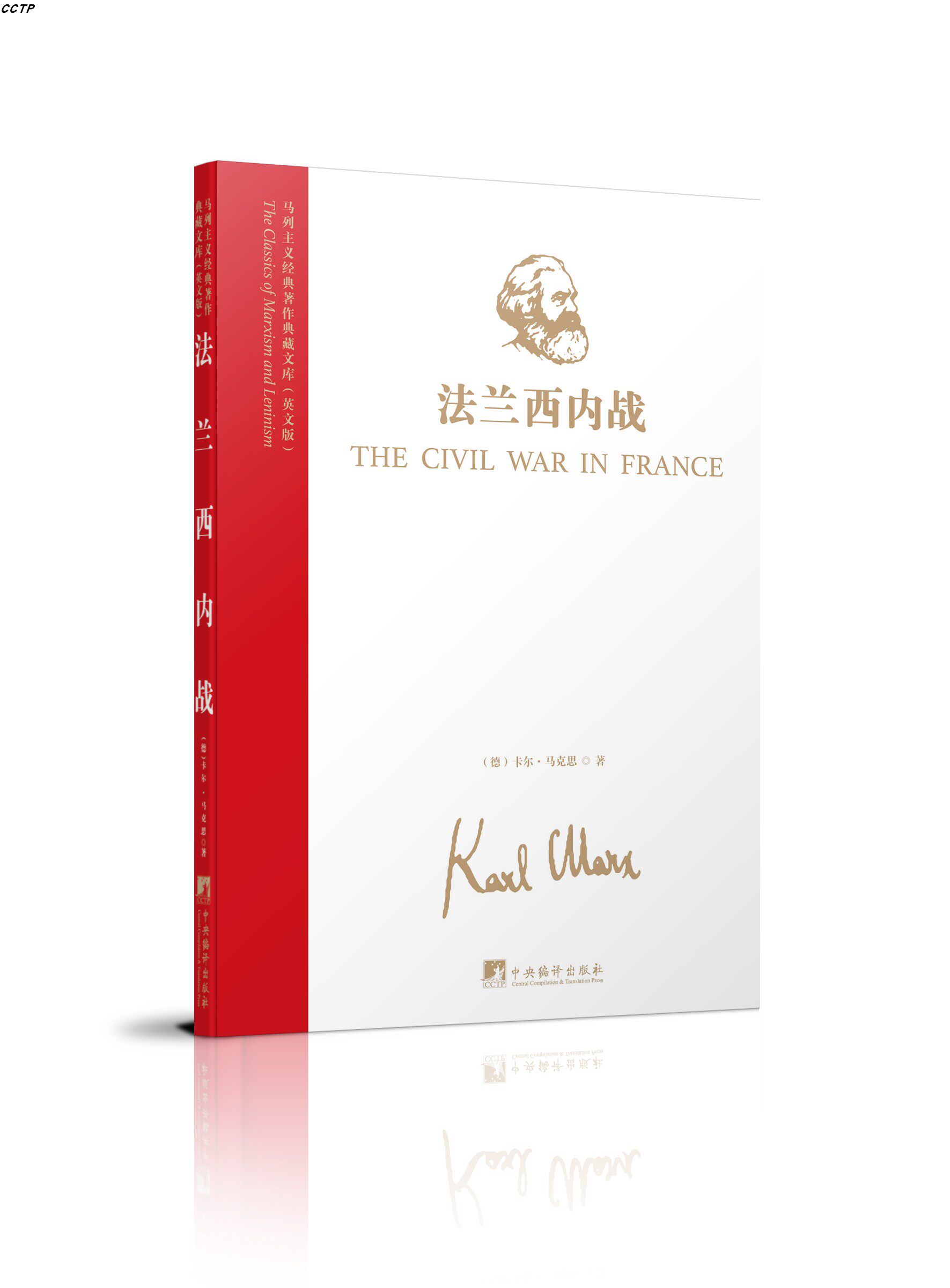 马列主义经典著作典藏文库:法兰西内战(英文版)