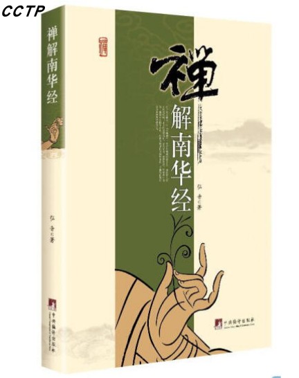 禅解南华经