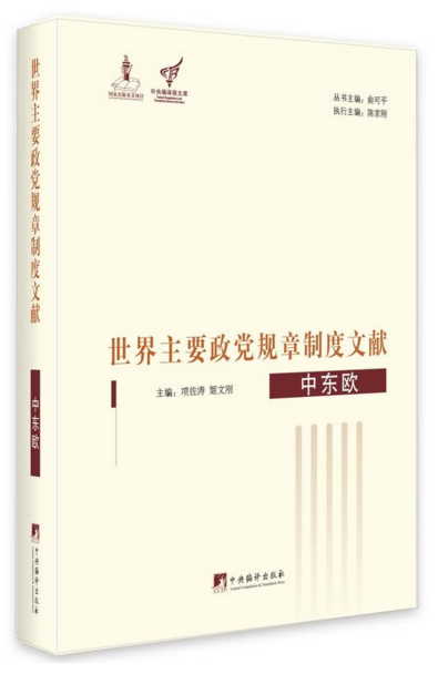 世界主要政党规章制度文献.中东欧