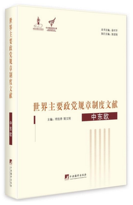 世界主要政党规章制度文献.中东欧
