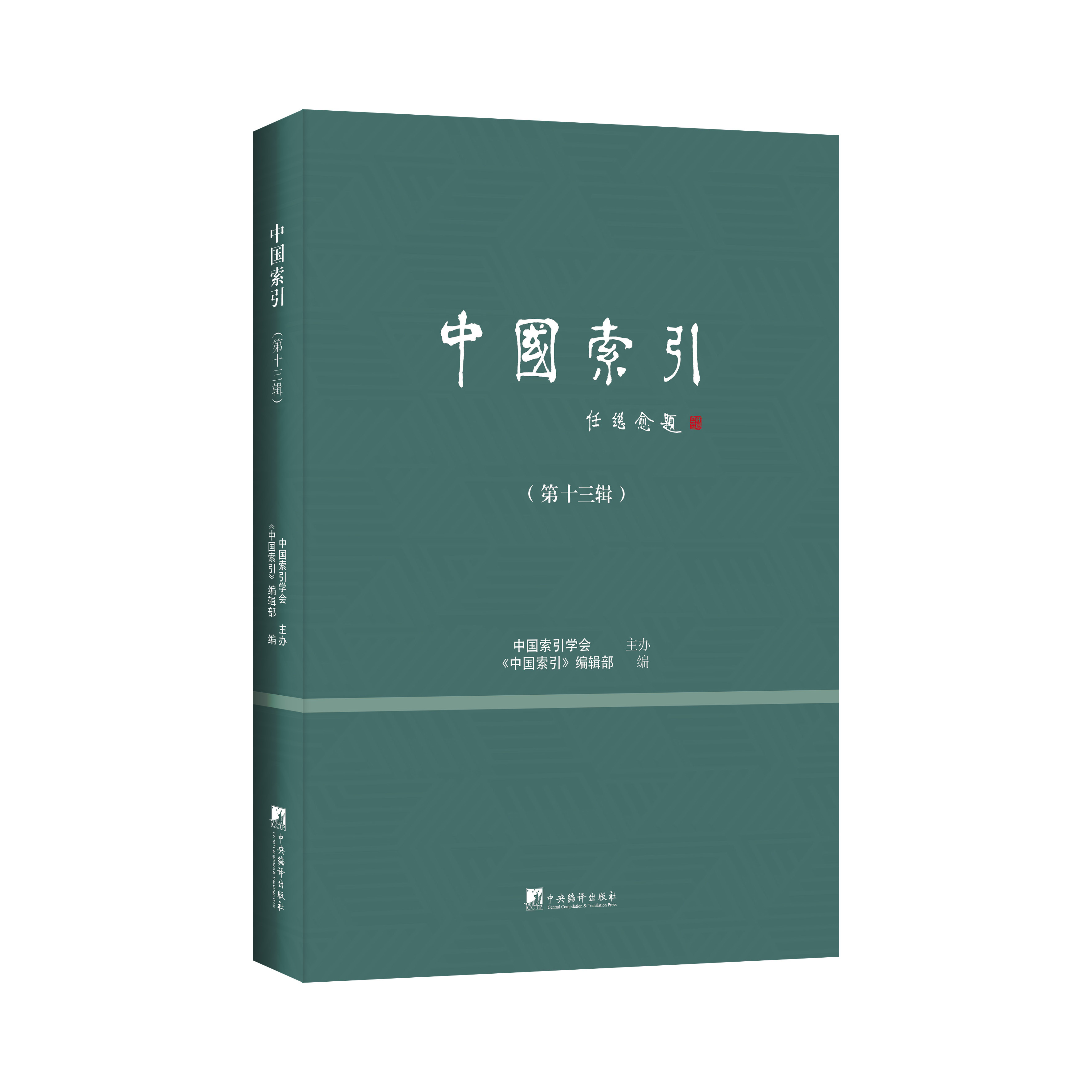 中国索引 (第十三辑)深耕古籍文献与索引研究 推动索引和数据库事业发展,普及索引和数据库知识