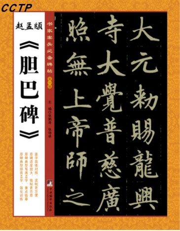 书家案头必备碑帖（第一辑）：赵孟頫《胆巴碑》
