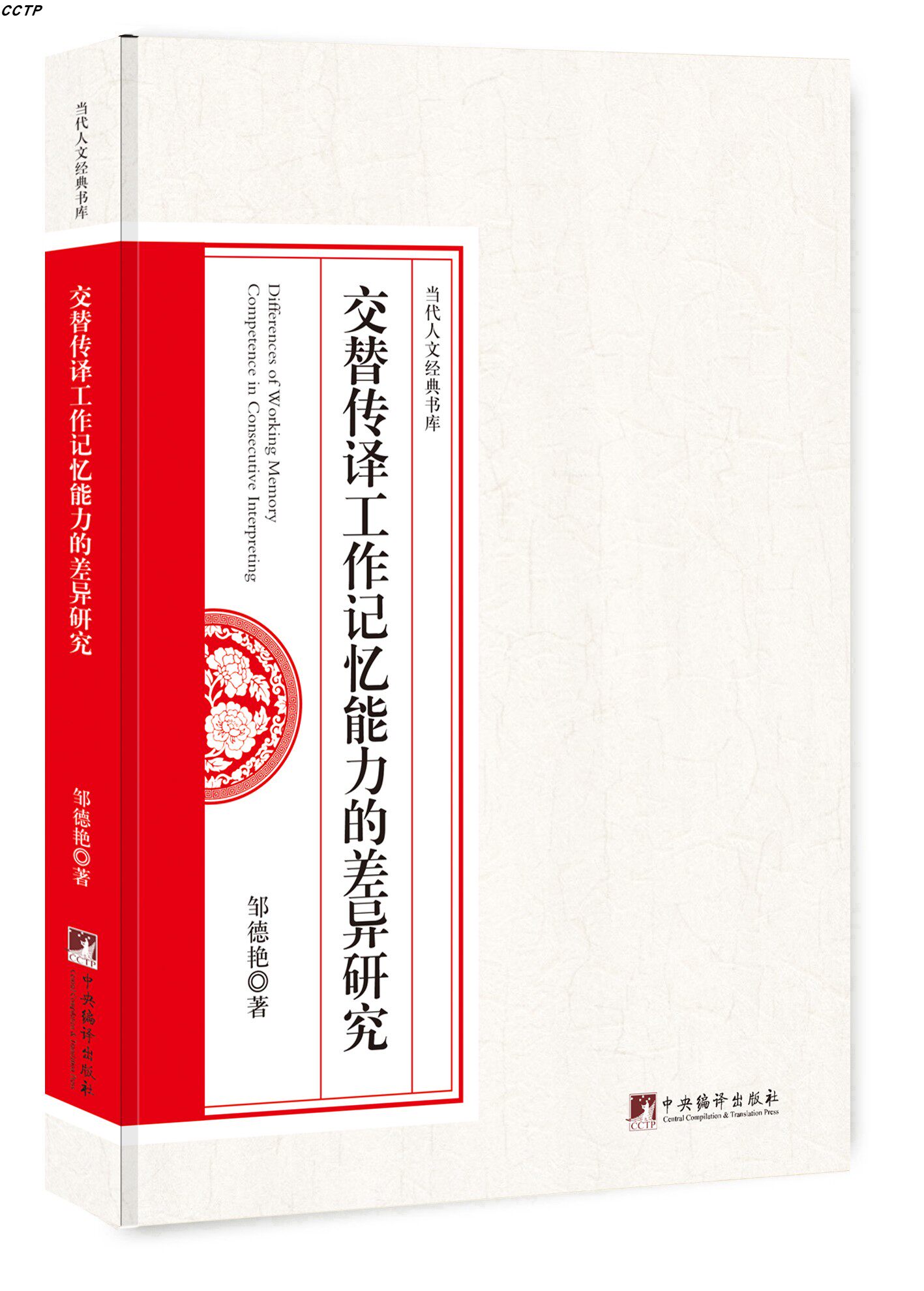 交替传译工作记忆能力的差异研究