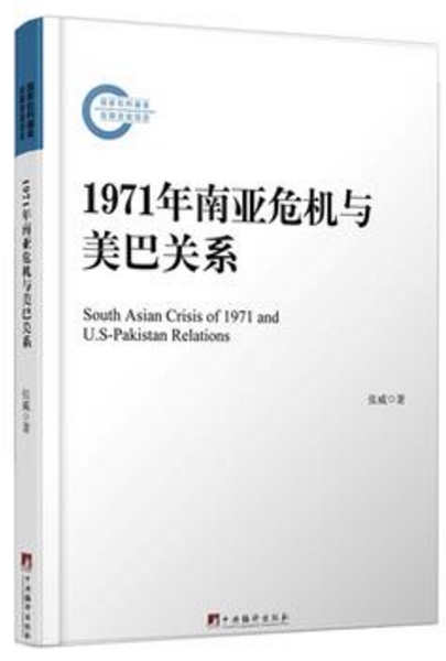 1971年南亚危机与美巴关系:冷战时期地区危机与大国战略互动研究