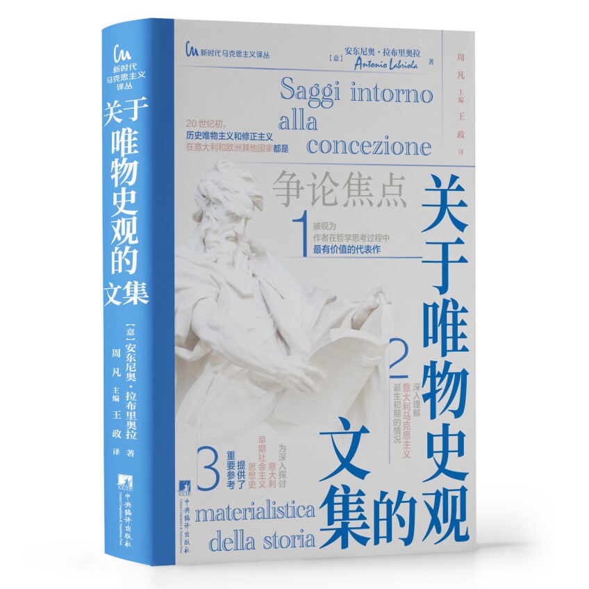 关于唯物史观的文集 32开硬壳精装【新时代马克思主义译丛】