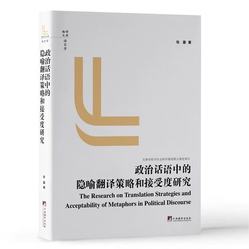 政治话语中的隐喻翻译策略和接受度研究