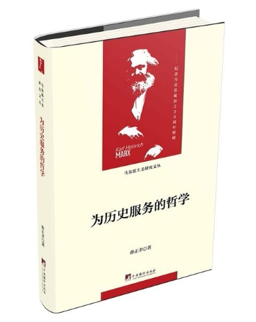 为历史服务的哲学 孙正聿 著 16开 精装布面 马克思主义研究文丛 马哲学习研究 马理论考研