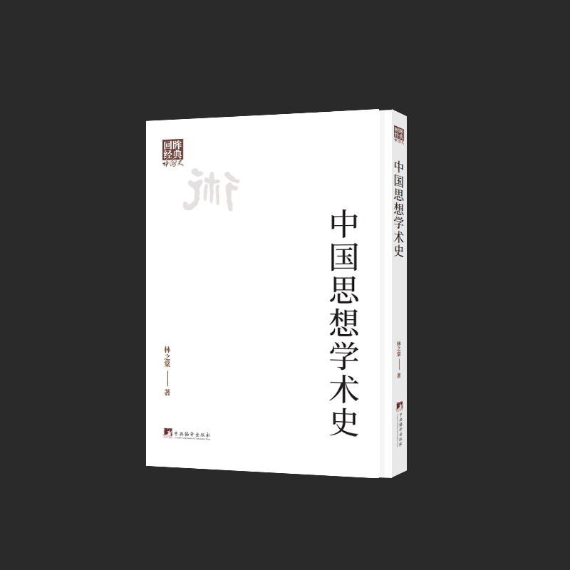 中国思想学术史 影印书 林之棠著 16K 精装 贯通古今的视野梳理中华思想文脉 参考文献