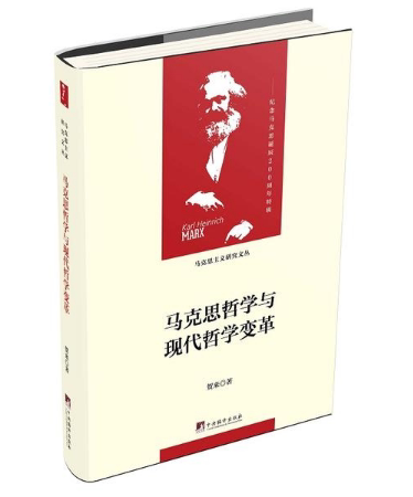 马克思哲学与现代哲学变革 贺来 著 16开 精装布面 马克思主义研究文丛 马哲学习研究 马理论考研