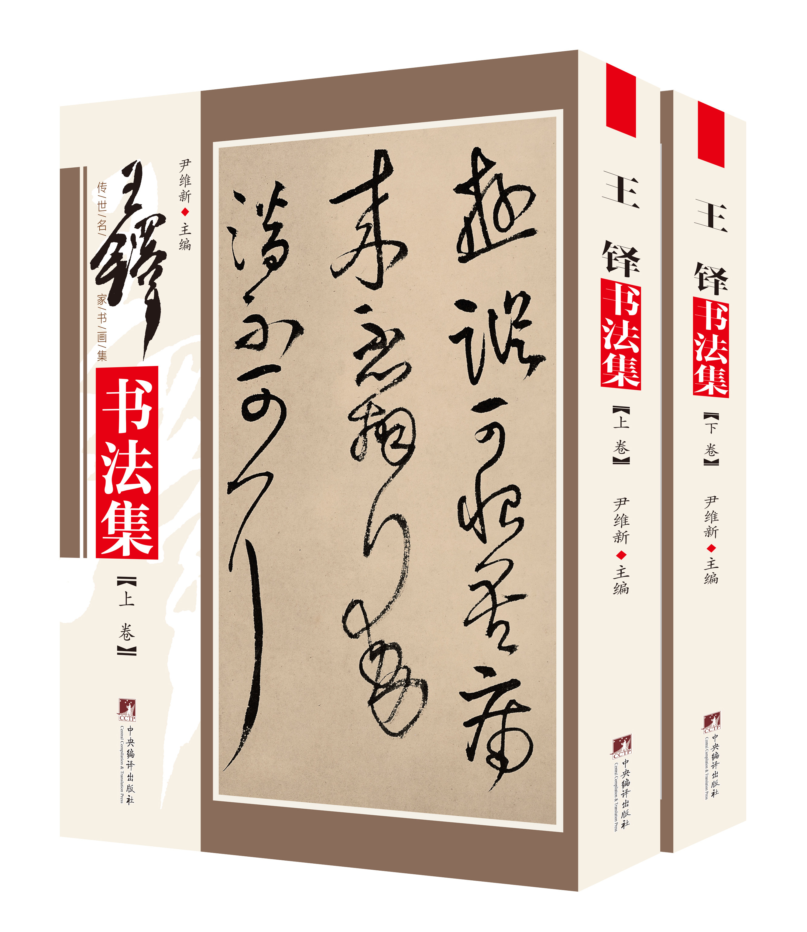 王铎书法集