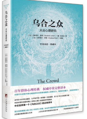 乌合之众：大众心理研究（中英双语·典藏本）