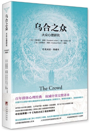 乌合之众：大众心理研究（中英双语·典藏本）