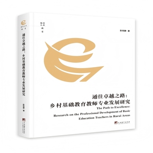 通向卓越之路 背景与困境 教育教师专业发展内涵