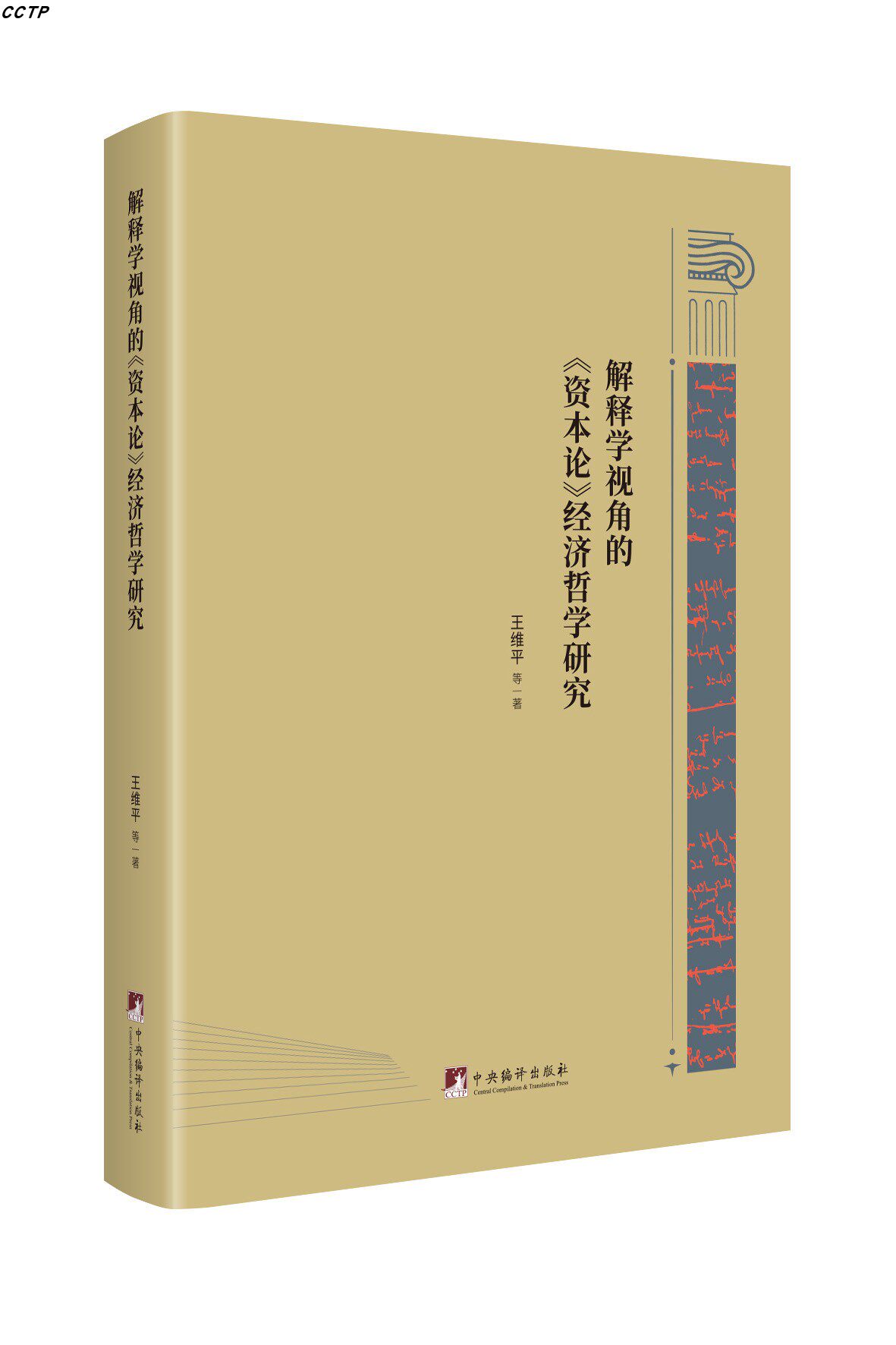解释学视角的《资本论》经济哲学解释学视角的资本论经济哲学研究