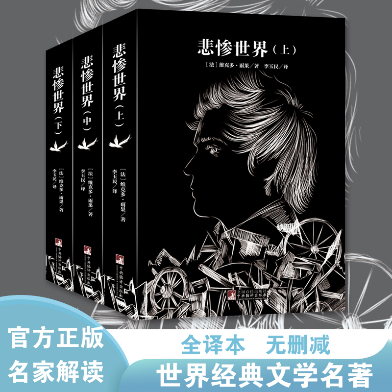 悲惨世界3册世界名著全套