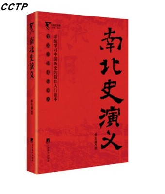 南北史演义(中国历朝通俗演义)