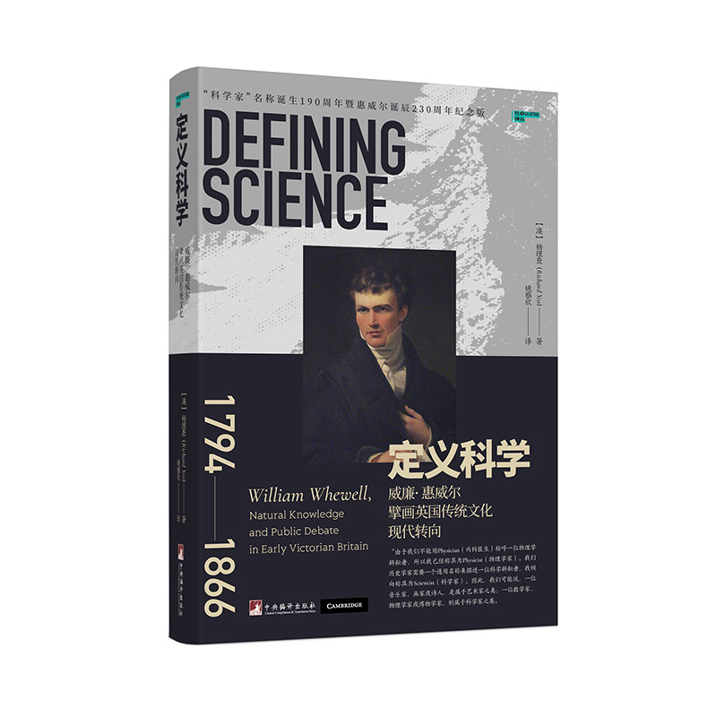 定义科学 : 威廉· 惠威尔擘画英国传统文化现代转向