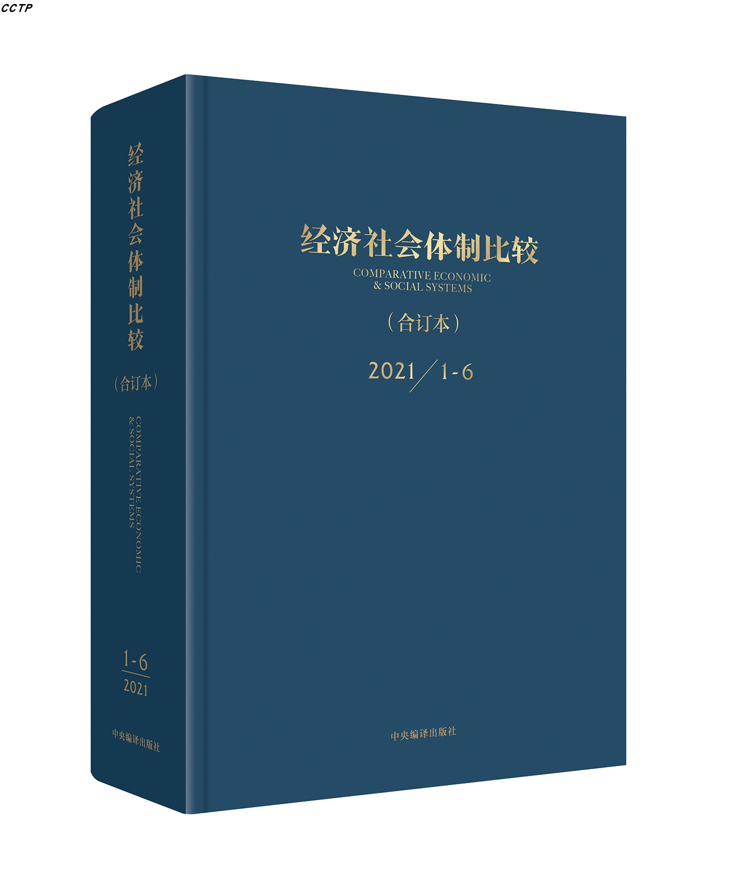 《经济社会体制比较》2021年限量珍藏合订本
