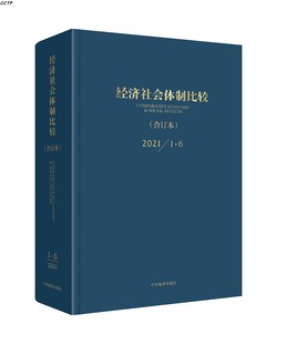 2021年限量珍藏合订本 经济社会体制比较