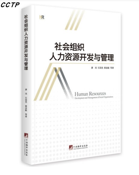 社会组织人力资源开发与管理