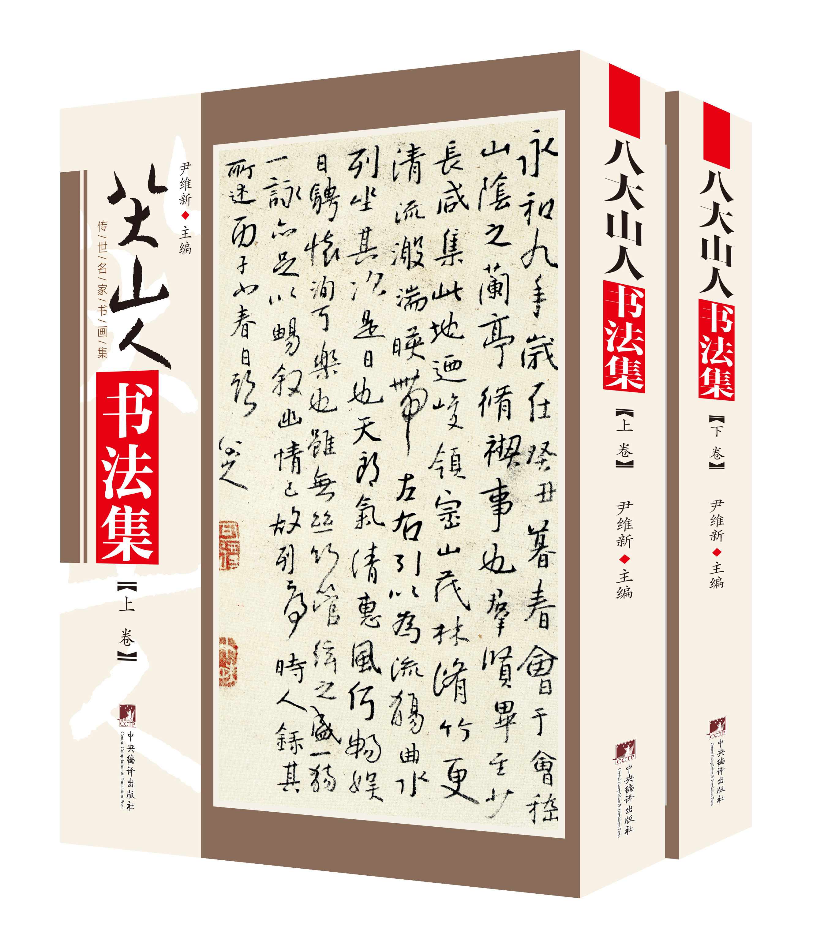 八大山人书法集
