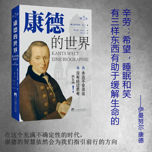 康德的世界  康德传记  32开 精装 曼弗雷德·盖尔著 摆渡传记系列 纯粹理性批判 西方哲学