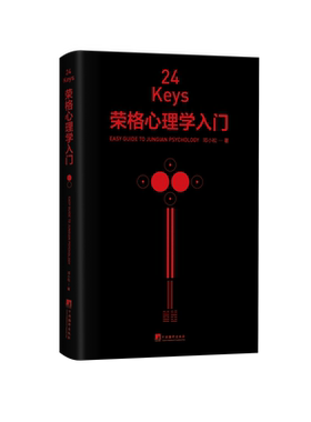 24Keys·荣格心理学入门