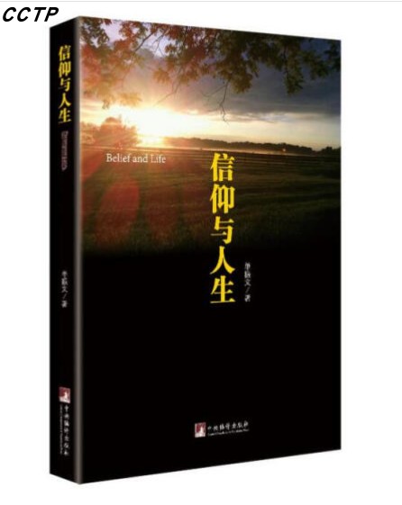 信仰与人生