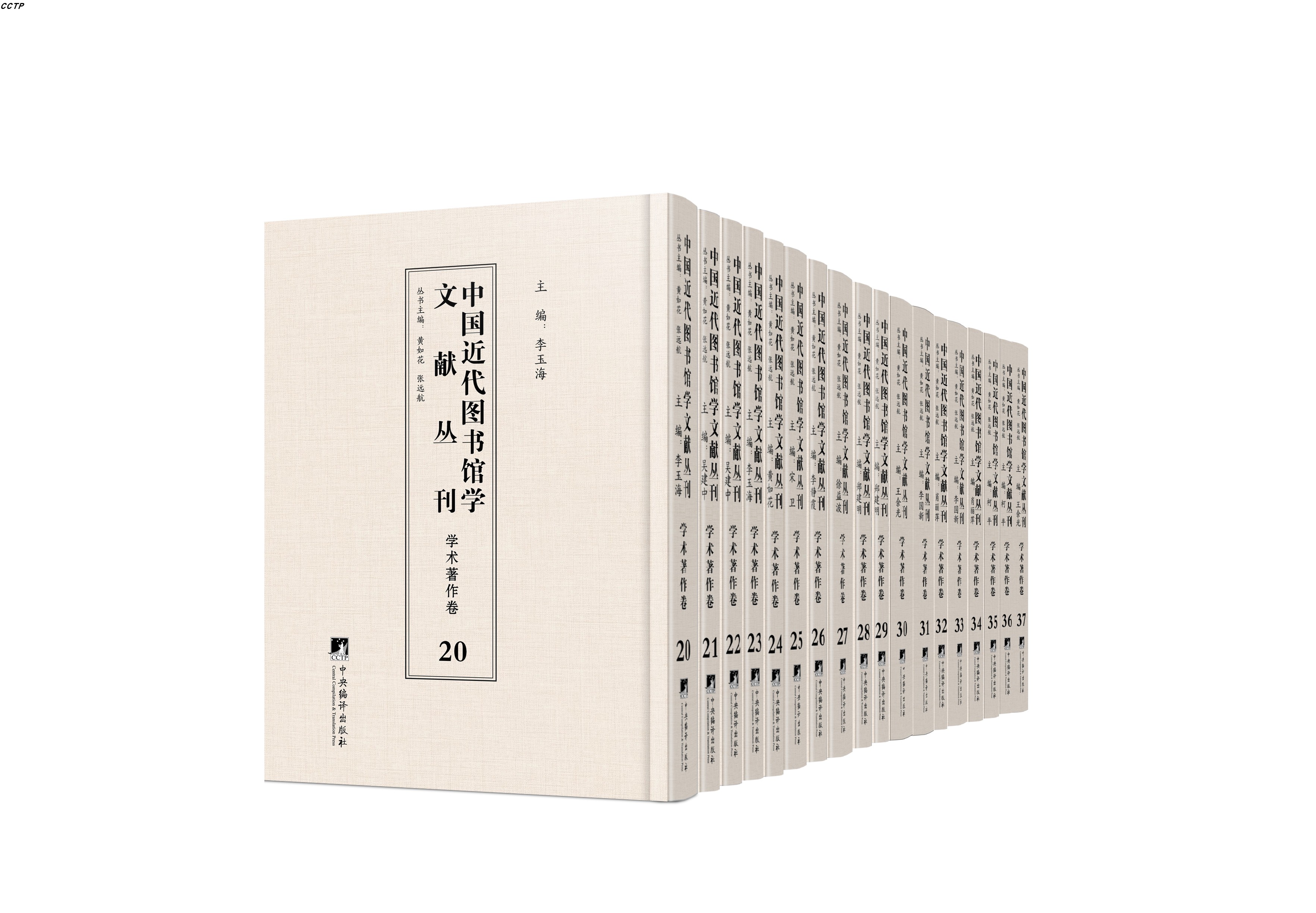中国近代图书馆学文献丛刊·学术著作卷