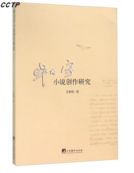 毕飞宇小说创作研究