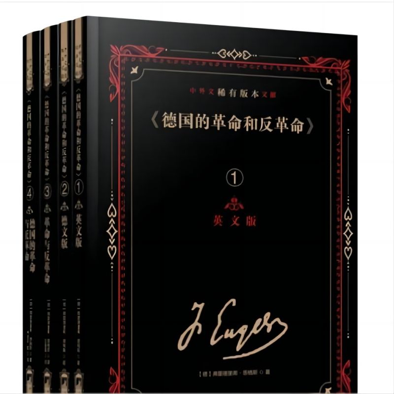 《德国的革命和反革命》中外文稀有版本文献
