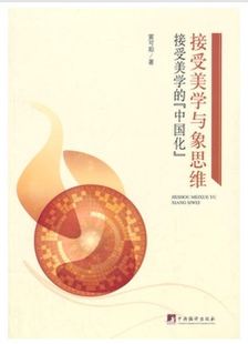接受美学与象思维:接受美学的