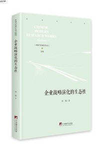 企业战略演化 生态性