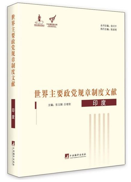 世界主要政党规章制度文献--印度