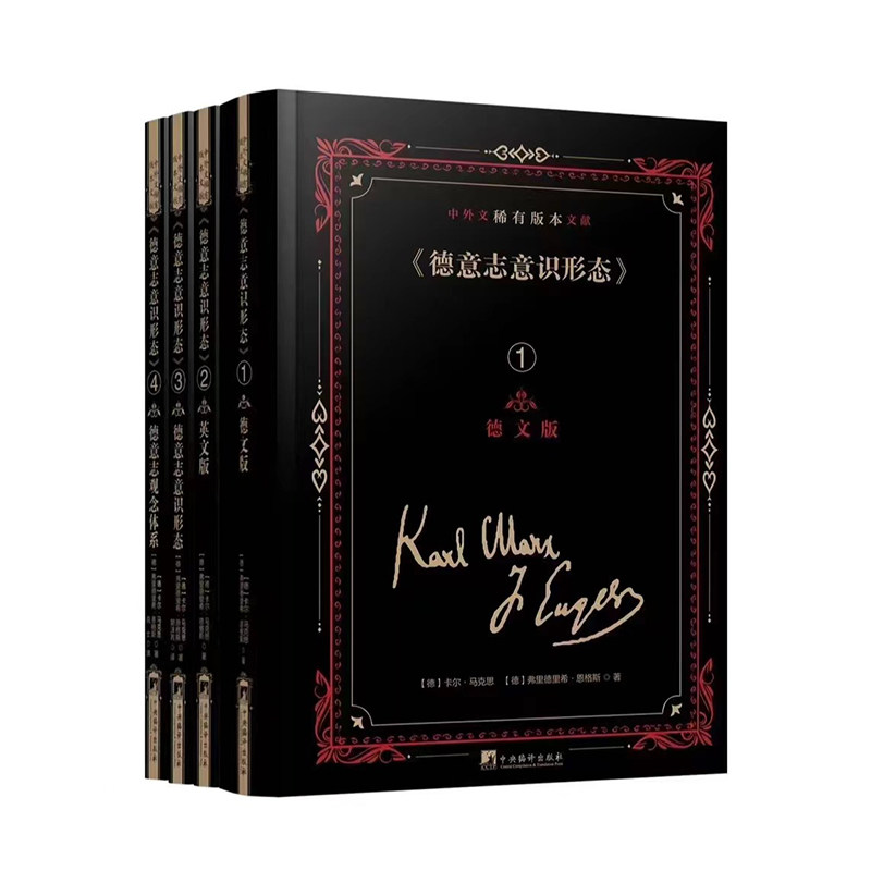 《德意志意识形态》中外文稀有版本文献