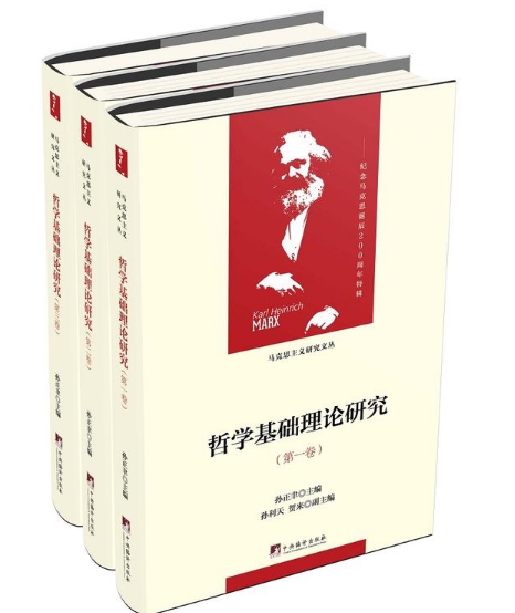 哲学基础理论研究(1-3卷)孙正聿主编 精装布面 16开 马克思研究文丛 马哲考研马理论研究