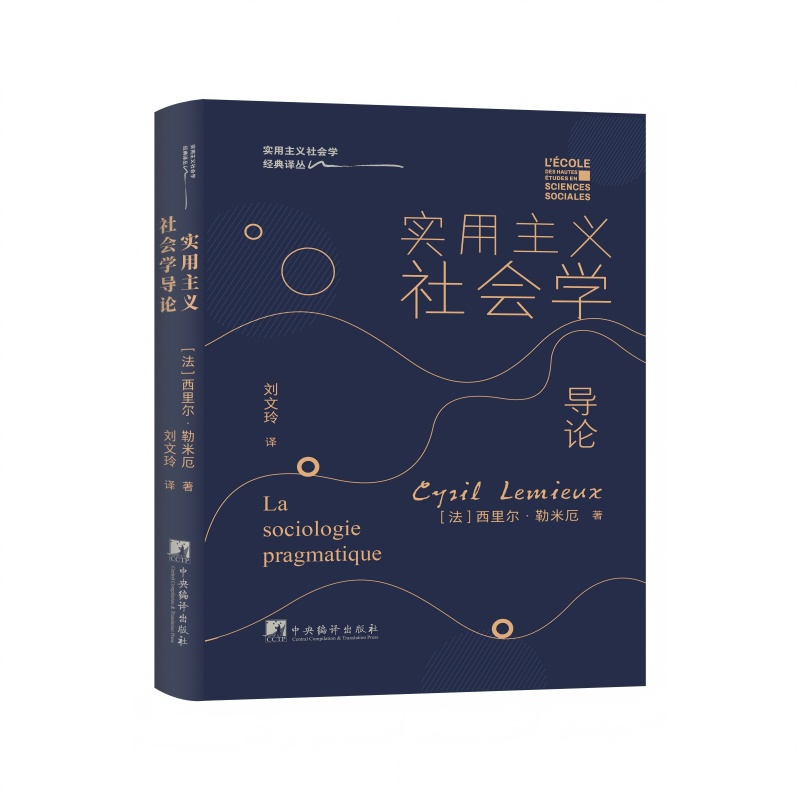 实用主义社会学导论 实用主义社会学的入门书 讲述了实用主义社会学的建立原则 主要概念 法论 研究领域 存在争议及发展方向
