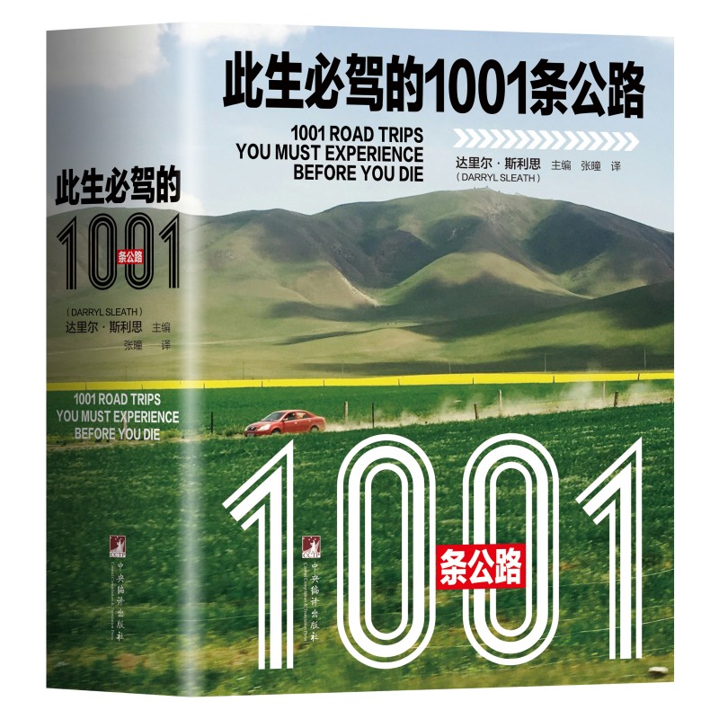 此生必驾的1001条公路 达里尔·斯利思著 16开精装 极致风光全景收录 从贯穿大陆的传奇干线到深藏荒野的秘境小径 兼顾收藏与出游