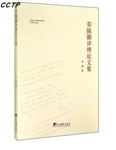 劳陇翻译理论文集