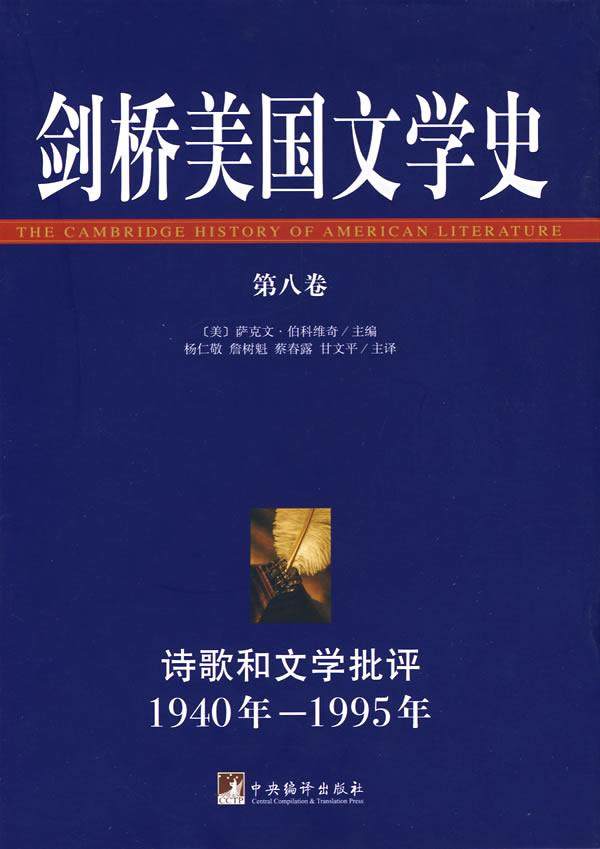 剑桥美国文学史第8卷 1940年1995年 美萨克文·伯科维奇 外国文学