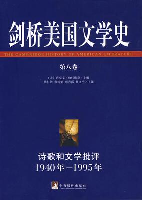 剑桥美国文学史第8卷 1940年1995年 美萨克文·伯科维奇 外国文学