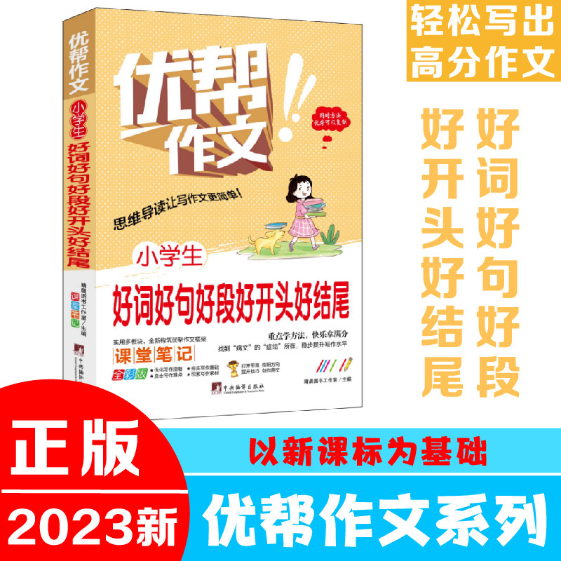 小学生好词好句好段好开头好结尾(优帮作文系列) 写作技巧辅导训练教师推荐作文素材范文精选正版书籍全彩带注解