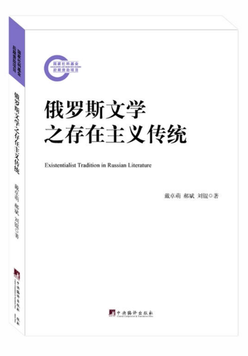 俄罗斯文学之存在主义传统