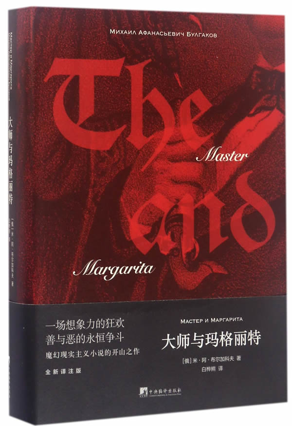 大师与玛格丽特（魔幻现实主义开山之作 豆瓣评分9.4高分！ 必读作品）